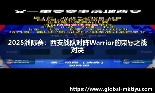 2025洲际赛：西安战队对阵Warrior的荣辱之战对决