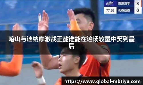 喀山与迪纳摩激战正酣谁能在这场较量中笑到最后