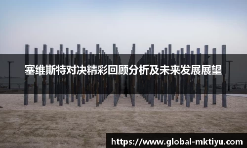 塞维斯特对决精彩回顾分析及未来发展展望